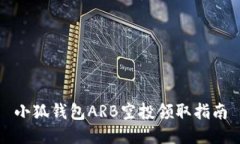 小狐錢(qián)包ARB空投領(lǐng)取指南