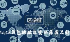MetaMask錢(qián)包地址改變的原因