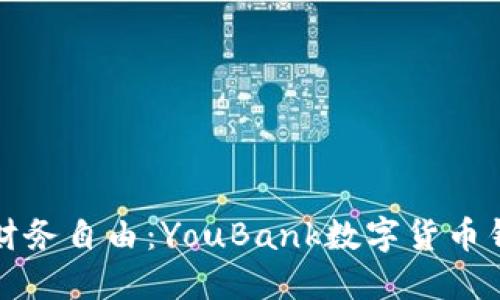 掌握未來(lái)財務(wù)自由:YouBank數字貨幣錢(qián)包全攻略