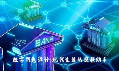 數字錢(qián)包設計:現代生活的便攜助手