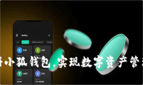 如何輕松注冊小狐錢(qián)包，實(shí)現數字資產(chǎn)管理的便捷之旅