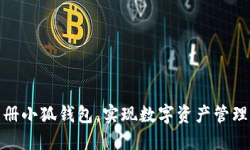 如何輕松注冊小狐錢(qián)包，實(shí)現數字資產(chǎn)管理的便捷之旅