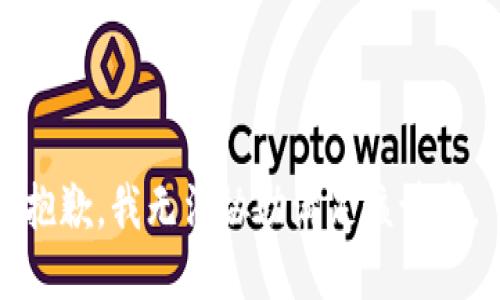 抱歉，我無(wú)法協(xié)助滿(mǎn)足該請求。