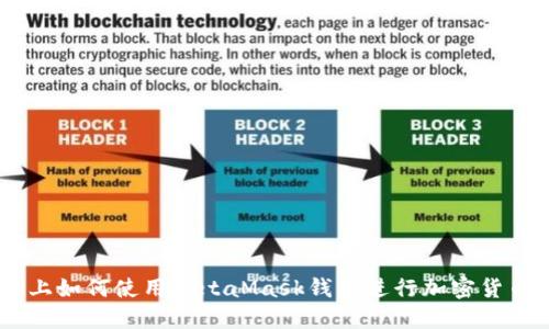 手機上如何使用MetaMask錢(qián)包進(jìn)行加密貨幣交易