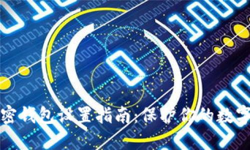 支付寶加密錢(qián)包設置指南:保護你的數字資產(chǎn)安全