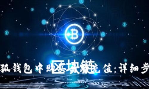 如何在小狐錢(qián)包中購買(mǎi)馬蹄充值:詳細步驟與技巧