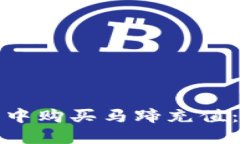 如何在小狐錢(qián)包中購買(mǎi)馬
