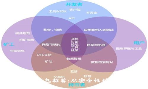 2023年加密貨幣錢(qián)包推薦:從安全性到使用便捷性的一切