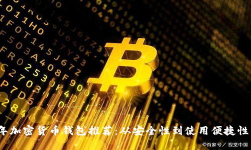 2023年加密貨幣錢(qián)包推薦:從安全性到使用便捷性的一切