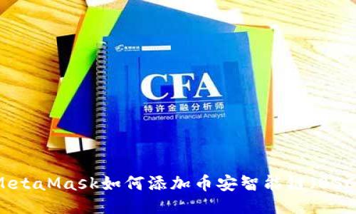 MetaMask如何添加幣安智能鏈(BSC)