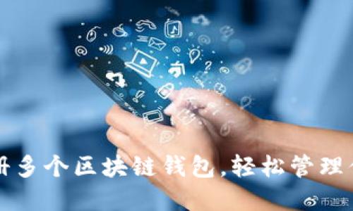 如何快速注冊多個(gè)區塊鏈錢(qián)包，輕松管理你的數字資產(chǎn)