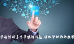如何快速注冊多個(gè)區塊鏈
