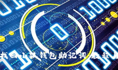 如何找回小狐錢(qián)包助記詞:教程與技巧