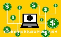如何找回小狐錢(qián)包助記詞