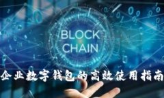 企業(yè)數字錢(qián)包的高效使用