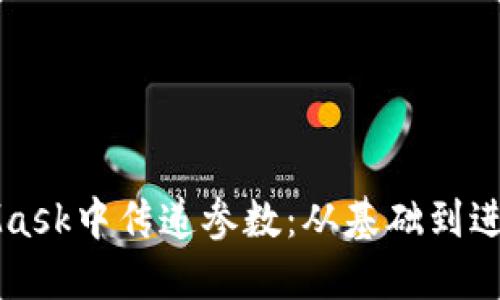 如何在MetaMask中傳遞參數:從基礎到進(jìn)階的完全指南