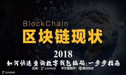 如何快速查詢(xún)數字錢(qián)包編碼:一步步指南