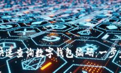 如何快速查詢(xún)數字錢(qián)包編