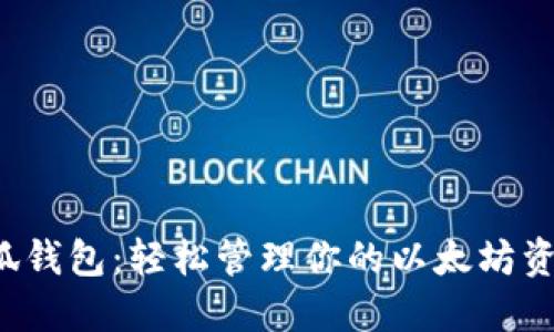 小狐錢(qián)包：輕松管理你的以太坊資產(chǎn)！
