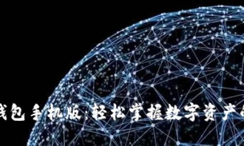 小狐錢(qián)包手機版:輕松掌握數字資產(chǎn)的未來(lái)