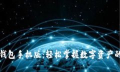 小狐錢(qián)包手機版：輕松掌