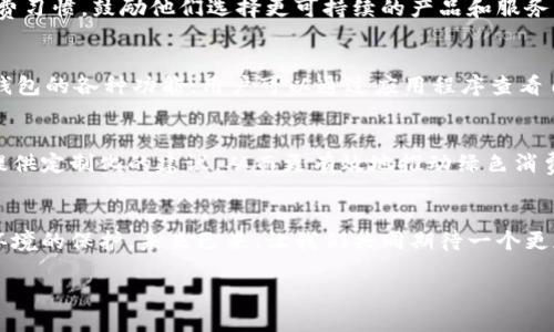   數字人時(shí)代的綠色錢(qián)包：開(kāi)啟可持續未來(lái)之門(mén) / 
 guanjianci 數字人, 綠色錢(qián)包, 可持續發(fā)展 /guanjianci 

引言：數字人時(shí)代的來(lái)臨
在這個(gè)科技迅猛發(fā)展的時(shí)代，數字人漸漸走入了我們的生活。這些以虛擬形象為主的數字化存在，不僅僅是科技的產(chǎn)物，更成為了現代社會(huì )中不可或缺的一部分。他們服務(wù)于各行各業(yè)，為我們提供各種便捷的服務(wù)。在這個(gè)背景下，綠色錢(qián)包作為一種新興的金融工具，逐漸被人們所接受，成為可持續發(fā)展的重要標志。這不僅是科技的進(jìn)步，更是我們對環(huán)境責任感的體現。多么令人振奮！

什么是數字人？
數字人是指通過(guò)計算機技術(shù)和人工智能創(chuàng  )建出來(lái)的虛擬角色，具有真實(shí)人類(lèi)的行為、表情和語(yǔ)言能力。他們被廣泛應用于客戶(hù)服務(wù)、在線(xiàn)教育、娛樂(lè )等多個(gè)領(lǐng)域。數字人可以24小時(shí)在線(xiàn)，與用戶(hù)進(jìn)行實(shí)時(shí)互動(dòng)。例如，他們能夠幫助用戶(hù)解決問(wèn)題、提供建議，甚至參與社交活動(dòng)。這種技術(shù)的創(chuàng  )新，讓我們的生活變得更加便利，也使人機互動(dòng)的體驗更加自然。

綠色錢(qián)包的興起
隨著(zhù)全球對環(huán)境問(wèn)題的關(guān)注加劇，綠色錢(qián)包作為一種綠色金融理念逐漸嶄露頭角。綠色錢(qián)包不僅僅是金融工具，更是一種生活態(tài)度。它通過(guò)數字化方式幫助消費者管理資金，同時(shí)引導他們進(jìn)行更可持續的消費選擇。不可否認，綠色錢(qián)包的出現，標志著(zhù)我們在數字金融與環(huán)保之間找到了一個(gè)理想的結合點(diǎn)。你是否也和我一樣，對這個(gè)發(fā)展的方向充滿(mǎn)期待呢？

數字人與綠色錢(qián)包的完美結合
將數字人和綠色錢(qián)包結合在一起，是一個(gè)充滿(mǎn)潛力的發(fā)展方向。當數字人以虛擬助理的身份，幫助用戶(hù)進(jìn)行資金管理時(shí)，他們可以提供個(gè)性化的理財建議，幫助用戶(hù)選擇更環(huán)保的產(chǎn)品。此外，數字人還能夠引導用戶(hù)進(jìn)行綠色投資，鼓勵他們支持可持續發(fā)展的項目。這種結合，是對傳統金融的革命，也是對用戶(hù)消費方式的重新定義。

綠色錢(qián)包帶來(lái)的益處
使用綠色錢(qián)包能夠帶來(lái)諸多好處。首先，它能夠讓用戶(hù)方便地管理他們的財務(wù)，所有支出和收入均可通過(guò)數字錢(qián)包輕松記錄。其次，綠色錢(qián)包通常會(huì )提供消費分析，幫助用戶(hù)了解自己的消費習慣，鼓勵他們選擇更可持續的產(chǎn)品和服務(wù)。此外，綠色錢(qián)包還可能與生態(tài)項目直接關(guān)聯(lián)，用戶(hù)的每一筆消費都能夠為環(huán)境保護貢獻一份力量。這是一種多么令人激動(dòng)的體驗??！消費不僅僅是個(gè)人的選擇，更是對地球負責任的表現！

如何使用綠色錢(qián)包？
使用綠色錢(qián)包非常簡(jiǎn)單。用戶(hù)只需下載相關(guān)的應用程序，并進(jìn)行注冊。在注冊過(guò)程中，用戶(hù)需要提供一些基本信息，包括姓名、郵箱和支付方式等。一旦注冊成功，用戶(hù)就可以開(kāi)始探索綠色錢(qián)包的各種功能。用戶(hù)可以通過(guò)應用程序查看自己的消費記錄，分析自己的消費習慣，并根據建議進(jìn)行改善。同時(shí)，綠色錢(qián)包也提供了投資選項，讓用戶(hù)能夠將部分資金投入到環(huán)保項目中，真正做到心和錢(qián)包都綠色！

未來(lái)展望：數字人和綠色錢(qián)包的無(wú)限可能
隨著(zhù)科技的不斷進(jìn)步，未來(lái)數字人和綠色錢(qián)包將會(huì )有更加緊密的結合。想象一下，未來(lái)的數字人不僅能熟練處理金融事務(wù)，還能夠帶領(lǐng)我們深入了解可持續發(fā)展的知識。他們可以為用戶(hù)提供定制化的建議，從而更有效地推動(dòng)綠色消費。這不僅是對現有金融模式的顛覆，也是為我們的地球獻出一份力量的先驅。

結語(yǔ)：為可持續未來(lái)而努力
在這個(gè)快速變化的世界中，數字人和綠色錢(qián)包的結合無(wú)疑為我們開(kāi)啟了一扇新的門(mén)。它不僅推進(jìn)了科技的發(fā)展，也推動(dòng)了社會(huì )的可持續發(fā)展。讓我們在享受科技帶來(lái)便利的同時(shí)，也關(guān)注環(huán)境的保護。未來(lái)已來(lái)，讓我們共同期待一個(gè)更加清新、可持續的世界，多么美好的愿景??！

綠色錢(qián)包與數字人的結合，將不僅是技術(shù)的革新，更是我們生活方式的一次重要轉變。讓我們一起為可持續未來(lái)而努力，一起迎接數字時(shí)代帶來(lái)的種種挑戰與機遇！