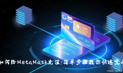 如何給MetaMask充值:簡(jiǎn)單步驟教你快速完成