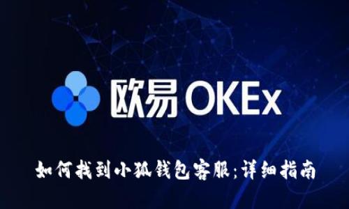 如何找到小狐錢(qián)包客服:詳細指南