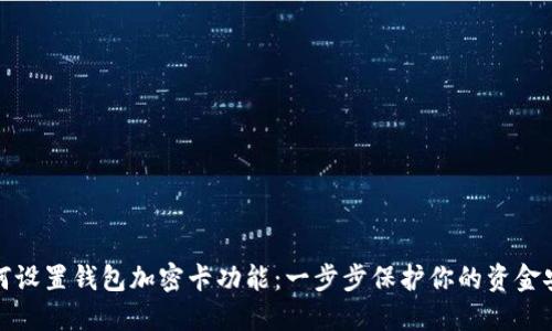 如何設置錢(qián)包加密卡功能:一步步保護你的資金安全