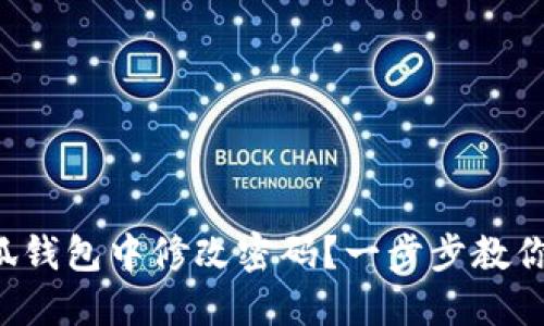 如何在小狐錢(qián)包中修改密碼？一步步教你輕松操作！