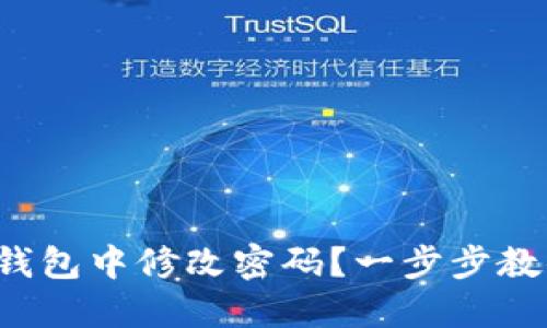 如何在小狐錢(qián)包中修改密碼？一步步教你輕松操作！
