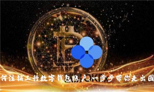 如何注銷(xiāo)工行數字錢(qián)包賬戶(hù):一步步帶你走出困境