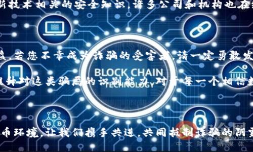   揭秘虛擬數字錢(qián)包騙局：如何識破與保護自己 / 

 guanjianzi 虛擬錢(qián)包, 數字貨幣, 詐騙案例 /guanjianzi 

引言：虛擬數字錢(qián)包的崛起

隨著(zhù)科技的發(fā)展和數字貨幣的廣泛應用，虛擬數字錢(qián)包逐漸成為我們日常生活中不可或缺的一部分。用戶(hù)通過(guò)這些錢(qián)包可以輕松地管理自己的數字資產(chǎn)，進(jìn)行轉賬和消費。然而，正當我們享受便捷的同時(shí)，潛藏于其中的詐騙風(fēng)險卻不容忽視！

虛擬數字錢(qián)包的工作原理

虛擬數字錢(qián)包的主要功能是存儲和管理數字貨幣。用戶(hù)通過(guò)這些錢(qián)包可以接收和發(fā)送比特幣、以太坊等加密貨幣。最常見(jiàn)的虛擬錢(qián)包類(lèi)型包括桌面錢(qián)包、手機錢(qián)包、網(wǎng)頁(yè)錢(qián)包以及硬件錢(qián)包。每種錢(qián)包都有其獨特的優(yōu)點(diǎn)與缺點(diǎn)，但共同點(diǎn)是都需要用戶(hù)妥善保管私鑰，這樣才能確保資產(chǎn)的安全。

虛擬錢(qián)包詐騙的多樣性

隨著(zhù)數字貨幣的流行，詐騙者也采取各種手段進(jìn)行欺騙。有人可能會(huì )認為，一些怪異的投資機會(huì )、誘人的利潤回報是值得冒險的，但往往這些都是由精心設計的騙局！

案例分析：虛擬錢(qián)包詐騙的真實(shí)故事

故事的主角是一位年輕的程序員小李，他對數字貨幣的前景充滿(mǎn)期待。在朋友的推薦下，他下載了一個(gè)看似正規且宣傳轟動(dòng)的虛擬錢(qián)包應用。應用內聲稱(chēng)提供高額回報、快速增值的機會(huì )，這無(wú)疑激起了小李的投資熱情！

小李剛開(kāi)始接觸這個(gè)平臺時(shí)，確實(shí)獲得了短期內的小額收益，于是便加大了投入。然而，他不知道的是，這些初始的利潤都是用其他投資者的錢(qián)來(lái)支付的，僅僅是一種“龐氏騙局”。

不久后，這個(gè)錢(qián)包應用突然關(guān)閉，所有的用戶(hù)資金都在一夜之間消失了。小李發(fā)現自己不僅失去了所有的投資，還承受著(zhù)巨大的心理壓力。他的經(jīng)歷讓人心痛，可惜卻不是個(gè)案！

如何識別和避免虛擬錢(qián)包騙局？

為了您的安全，這里有幾條法則來(lái)幫助您識別和避免虛擬錢(qián)包騙局：

ul
    li**保持警惕**：如果投資的回報率高得不自然，請一定保持警惕！/li
    li**隨機檢查**：查找公司背景和用戶(hù)評價(jià)，確保其合法性。/li
    li**謹慎分享**：切勿隨意分享個(gè)人信息或私鑰。這一點(diǎn)非常重要！/li
    li**多重認證**：使用二次驗證的安全措施，增加一層保護。/li
/ul

案例警示：全球各地的詐騙現象

除了小李的故事，近年來(lái)全球范圍內發(fā)生的虛擬錢(qián)包詐騙案例數以千計。東南亞地區、北美洲等等都有類(lèi)似的案例出現，造成了數百萬(wàn)的損失！ 例如，一位在新加坡工作的金融顧問(wèn)在某個(gè)論壇上許諾他的一種“新型”數字錢(qián)包回報巨大，吸引了大批投資者。最后，這個(gè)所謂的“項目”攜款潛逃！

多么令人痛心！這些詐騙手法越發(fā)隱蔽，越來(lái)越難以辨識。詐騙者往往懂得心理學(xué)，利用人們對財富的渴望和對新技術(shù)的好奇心進(jìn)行誘導。

案例總結：受害者的心聲

對于受害者而言，損失的不只是資金，還有信任與時(shí)間。十多位受害者在社交平臺上分享了他們的經(jīng)歷，各種情緒交織在一起，有無(wú)奈，有崩潰，更有對未來(lái)的迷茫?！拔艺嫦Ｍ軌蛟缫稽c(diǎn)識破這個(gè)騙局！” 一名受害者如此說(shuō)道。

我們生活在一個(gè)科技飛速發(fā)展的時(shí)代，任何新事物都有可能被某些人利用其漏洞來(lái)進(jìn)行詐騙。在這一信息爆炸的時(shí)代，我們必須保持學(xué)習的態(tài)度，增強自身的意識與警覺(jué)性。

教育與預防：提升防范意識

教育是防止詐騙的重要手段！我們絕不能忽視提高自身辨別能力的重要性。無(wú)論是家庭還是學(xué)校，年輕一代都需要學(xué)習與新技術(shù)相關(guān)的安全知識。許多公司和機構也在組織各種線(xiàn)上線(xiàn)下的教育活動(dòng)，幫助大眾提升金融安全意識，我們應積極參與。

法律與維權：請勇敢發(fā)聲

在過(guò)去的幾年里，各國政府逐漸意識到了虛擬貨幣及其周邊產(chǎn)業(yè)的治理問(wèn)題，開(kāi)始出臺相關(guān)法律法規，以保護投資者的權益。若您不幸成為詐騙的受害者，請一定勇敢發(fā)聲，通過(guò)合法途徑維權！

總結而言：虛擬數字錢(qián)包為我們的生活帶來(lái)便利，同時(shí)也帶來(lái)了新的挑戰。我們必須保持警惕，加強自我保護意識，進(jìn)一步提升對這類(lèi)騙局的識別能力。對于每一個(gè)相信數字貨幣美好前景的人來(lái)說(shuō)，當我們在追求財富的同時(shí)，也要銘記安全的底線(xiàn)，避免陷入騙局！

未來(lái)展望：數字時(shí)代的誠信與安全

在數字化的未來(lái)，誠信和安全將是每個(gè)參與者的基石。希望能夠通過(guò)我們的共同努力，營(yíng)造出一個(gè)更加健康、安全的數字貨幣環(huán)境。讓我們攜手共進(jìn)，共同抵制詐騙的陰霾，迎接更加光明的未來(lái)！