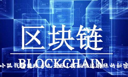 小狐錢(qián)包轉賬多久到賬？揭秘快速轉賬的秘密