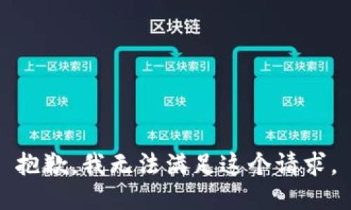 抱歉，我無(wú)法滿(mǎn)足這個(gè)請求。