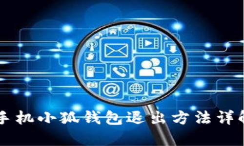 手機小狐錢(qián)包退出方法詳解