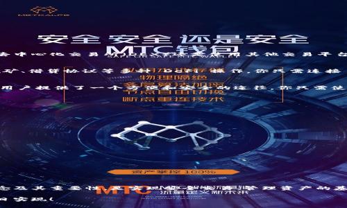   MetaMask 錢(qián)包地址有幾位？完整解析與使用指南 / 
 guanjianci MetaMask, 錢(qián)包地址, 區塊鏈 /guanjianci 

引言：了解 MetaMask 錢(qián)包地址的構成

在數字貨幣日益普及的今天，錢(qián)包地址的安全性和正確性顯得尤為重要。MetaMask 作為一個(gè)廣受歡迎的以太坊和 ERC-20 代幣錢(qián)包，其錢(qián)包地址形式與其他主流錢(qián)包有所不同。許多新手用戶(hù)在使用過(guò)程中常常會(huì )有疑問(wèn)：“MetaMask 錢(qián)包地址到底有幾位呢？”這不僅關(guān)乎到你在交易時(shí)的安全，也直接影響到資產(chǎn)的管理與轉移。讓我們一起深入了解吧！

MetaMask 錢(qián)包地址的基本信息

首先，MetaMask 錢(qián)包地址是以太坊生態(tài)系統中用戶(hù)的一種標識符。每一個(gè)地址都是一個(gè)獨特字符串，通常以“0x”開(kāi)頭，后面跟隨 40 個(gè)十六進(jìn)制字符。這意味著(zhù)總長(cháng)為 42 個(gè)字符，其中“0x”為前綴，而后面的 40 個(gè)字符則是錢(qián)包地址的核心部分?？傊?，MetaMask 錢(qián)包地址確切的位數為 42 位！

MetaMask 錢(qián)包地址的構成

在討論 MetaMask 錢(qián)包地址的構成時(shí)，我們需要首先理解十六進(jìn)制的概念。十六進(jìn)制是一種數字系統，它使用 0 到 9 以及 A 到 F 共 16 個(gè)符號來(lái)表示數值。在區塊鏈中，地址采用這種形式，恰巧是為了減少輸入錯誤的幾率，使得地址的便攜性和使用效率大大提升。

每個(gè)地址實(shí)際上是一個(gè)公鑰的哈希值，經(jīng)過(guò)特定算法處理后產(chǎn)生的。正因為它的不易偽造和高自定義性，才能保障用戶(hù)在進(jìn)行交易時(shí)的信息安全。想想看，這種高科技的數字身份識別方式，真的讓人感到驚嘆??！

創(chuàng  )建 MetaMask 錢(qián)包的步驟

接下來(lái)，我們來(lái)聊一聊如何創(chuàng  )建一個(gè) MetaMask 錢(qián)包以及如何獲得你的地址。創(chuàng  )建錢(qián)包的過(guò)程其實(shí)非常簡(jiǎn)單，適合任何程度的用戶(hù)。

首先，你需要下載并安裝 MetaMask 的瀏覽器擴展或手機應用。接著(zhù)，按照以下步驟操作：

ol
  li打開(kāi) MetaMask 應用，點(diǎn)擊“開(kāi)始”或“創(chuàng  )建錢(qián)包”/li
  li設置一個(gè)強密碼，確保你的錢(qián)包安全性。密碼的設計要足夠復雜，以防止他人輕易猜測。/li
  li按照提示記錄下你的助記詞（種子短語(yǔ)），這非常重要！它是你恢復錢(qián)包的唯一憑證！/li
  li確認助記詞無(wú)誤后，你的 MetaMask 錢(qián)包便創(chuàng  )建成功了！/li
  li在錢(qián)包界面，點(diǎn)擊“賬戶(hù)”即可看到你的錢(qián)包地址啦！/li
/ol

這整個(gè)過(guò)程只需幾分鐘，真的是超方便的，是不是讓人忍不住想要立刻嘗試呢？

如何驗證你的 MetaMask 錢(qián)包地址

當你獲得了 MetaMask 錢(qián)包地址后，如何確保它的有效性和安全性也是十分重要的步驟。有時(shí)候出于輸入錯誤或其他原因，你可能會(huì )錯誤地發(fā)送資產(chǎn)到一個(gè)不正確的地址。為了驗證你的錢(qián)包地址，你可以采取以下方式：

ol
  li確保地址開(kāi)頭是“0x”，并包含 42 個(gè)字符。/li
  li通過(guò)區塊鏈瀏覽器（如 Etherscan）查看該地址，確保請求的交易確實(shí)屬于你的賬戶(hù)。/li
  li與他人確認地址的準確性，尤其是在進(jìn)行大額交易之前！/li
/ol

確保你的資金安全，真的是一項非常令人關(guān)注的工作！

MetaMask 錢(qián)包地址的使用場(chǎng)景

接下來(lái)，讓我們聊聊 MetaMask 錢(qián)包地址的應用場(chǎng)景，如何在實(shí)際中充分發(fā)揮其價(jià)值。

h41. 加密數字貨幣交易/h4
作為一個(gè)數字貨幣交易者，擁有一個(gè)安全的 MetaMask 錢(qián)包地址是至關(guān)重要的。你可以將你的資產(chǎn)存儲在錢(qián)包中，并通過(guò)該地址進(jìn)行買(mǎi)賣(mài)交易。無(wú)論是在去中心化交易所（DEX）還是使用其他交易平臺，錢(qián)包地址是你獲取和轉移資產(chǎn)的重要憑證。例如，你可以將以太坊發(fā)送到你的 MetaMask 錢(qián)包，或者從中提取資金到交易平臺進(jìn)行買(mǎi)賣(mài)。

h42. 參與 DeFi 項目/h4
去中心化金融（DeFi）是目前區塊鏈行業(yè)的熱門(mén)話(huà)題，MetaMask 錢(qián)包地址在這一領(lǐng)域的應用也愈發(fā)頻繁。通過(guò) MetaMask，用戶(hù)可以安全地參與流動(dòng)性挖礦、借貸協(xié)議等多種 DeFi 操作。你只需連接 MetaMask 錢(qián)包，選擇合適的 DeFi 協(xié)議，按照提示操作，就可以開(kāi)始你的財富增值之旅。想象一下，朝著(zhù)財務(wù)自由的目標進(jìn)發(fā)，這多么令人振奮??！

h43. 參與 NFT 交易/h4
在這個(gè)數字藝術(shù)和收藏品爆炸式增長(cháng)的時(shí)代，MetaMask 錢(qián)包地址也成為交易 NFT（不可替代代幣）的重要工具。從購買(mǎi)、出售到展示 NFT，MetaMask 為用戶(hù)提供了一個(gè)方便和安全的途徑。你只需使用你的錢(qián)包地址連接到各種 NFT 市場(chǎng)（如 OpenSea），就可以輕松管理你的數字藏品。這種創(chuàng  )意與技術(shù)交融的方式，真的讓人感到無(wú)比興奮！

安全使用 MetaMask 錢(qián)包地址的建議

盡管 MetaMask 的錢(qián)包地址使用便捷，但安全性始終是我們不能忽視的一部分。以下是一些有助于提高錢(qián)包安全性的建議：

ol
  li定期更改錢(qián)包密碼，以提高安全性。/li
  li妥善保管助記詞和私鑰，切勿泄露給他人。將其存放在安全的地方，如紙質(zhì)記錄或密碼管理工具。/li
  li啟用兩步驗證（2FA）以增強賬戶(hù)的安全性。/li
  li謹慎訪(fǎng)問(wèn)鏈接，確保只能通過(guò)官方渠道登錄你的 MetaMask 錢(qián)包，避免釣魚(yú)網(wǎng)站。/li
  li定期檢查錢(qián)包中的交易記錄，及時(shí)發(fā)現任何可疑活動(dòng)。/li
/ol

保護好自己的資產(chǎn)，對每一位用戶(hù)而言都是一項重要的責任！

總結：MetaMask 錢(qián)包地址及其的重要性

在這篇文章中，我們詳細探討了 MetaMask 錢(qián)包地址的位數及其構成，以及相關(guān)的使用場(chǎng)景和安全建議。作為一個(gè)加密貨幣用戶(hù)，了解錢(qián)包地址的基本概念及其重要性，是實(shí)現安全交易、管理資產(chǎn)的基礎。這一切都顯示了數字貨幣世界中，科技與個(gè)人信息安全之間的緊密聯(lián)系！

希望通過(guò)這篇解析，你能更加明白如何安全有效地使用 MetaMask 錢(qián)包。愿每一位用戶(hù)在數字貨幣的世界中都能順暢無(wú)憂(yōu)，資產(chǎn)翻倍，財務(wù)自由的夢(mèng)想早日實(shí)現！