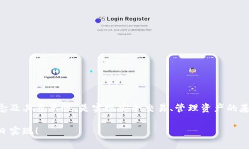   MetaMask 錢(qián)包地址有幾位？完整解析與使用指南 / 
 guanjianci MetaMask, 錢(qián)包地址, 區塊鏈 /guanjianci 

引言：了解 MetaMask 錢(qián)包地址的構成

在數字貨幣日益普及的今天，錢(qián)包地址的安全性和正確性顯得尤為重要。MetaMask 作為一個(gè)廣受歡迎的以太坊和 ERC-20 代幣錢(qián)包，其錢(qián)包地址形式與其他主流錢(qián)包有所不同。許多新手用戶(hù)在使用過(guò)程中常常會(huì )有疑問(wèn)：“MetaMask 錢(qián)包地址到底有幾位呢？”這不僅關(guān)乎到你在交易時(shí)的安全，也直接影響到資產(chǎn)的管理與轉移。讓我們一起深入了解吧！

MetaMask 錢(qián)包地址的基本信息

首先，MetaMask 錢(qián)包地址是以太坊生態(tài)系統中用戶(hù)的一種標識符。每一個(gè)地址都是一個(gè)獨特字符串，通常以“0x”開(kāi)頭，后面跟隨 40 個(gè)十六進(jìn)制字符。這意味著(zhù)總長(cháng)為 42 個(gè)字符，其中“0x”為前綴，而后面的 40 個(gè)字符則是錢(qián)包地址的核心部分?？傊?，MetaMask 錢(qián)包地址確切的位數為 42 位！

MetaMask 錢(qián)包地址的構成

在討論 MetaMask 錢(qián)包地址的構成時(shí)，我們需要首先理解十六進(jìn)制的概念。十六進(jìn)制是一種數字系統，它使用 0 到 9 以及 A 到 F 共 16 個(gè)符號來(lái)表示數值。在區塊鏈中，地址采用這種形式，恰巧是為了減少輸入錯誤的幾率，使得地址的便攜性和使用效率大大提升。

每個(gè)地址實(shí)際上是一個(gè)公鑰的哈希值，經(jīng)過(guò)特定算法處理后產(chǎn)生的。正因為它的不易偽造和高自定義性，才能保障用戶(hù)在進(jìn)行交易時(shí)的信息安全。想想看，這種高科技的數字身份識別方式，真的讓人感到驚嘆??！

創(chuàng  )建 MetaMask 錢(qián)包的步驟

接下來(lái)，我們來(lái)聊一聊如何創(chuàng  )建一個(gè) MetaMask 錢(qián)包以及如何獲得你的地址。創(chuàng  )建錢(qián)包的過(guò)程其實(shí)非常簡(jiǎn)單，適合任何程度的用戶(hù)。

首先，你需要下載并安裝 MetaMask 的瀏覽器擴展或手機應用。接著(zhù)，按照以下步驟操作：

ol
  li打開(kāi) MetaMask 應用，點(diǎn)擊“開(kāi)始”或“創(chuàng  )建錢(qián)包”/li
  li設置一個(gè)強密碼，確保你的錢(qián)包安全性。密碼的設計要足夠復雜，以防止他人輕易猜測。/li
  li按照提示記錄下你的助記詞（種子短語(yǔ)），這非常重要！它是你恢復錢(qián)包的唯一憑證！/li
  li確認助記詞無(wú)誤后，你的 MetaMask 錢(qián)包便創(chuàng  )建成功了！/li
  li在錢(qián)包界面，點(diǎn)擊“賬戶(hù)”即可看到你的錢(qián)包地址啦！/li
/ol

這整個(gè)過(guò)程只需幾分鐘，真的是超方便的，是不是讓人忍不住想要立刻嘗試呢？

如何驗證你的 MetaMask 錢(qián)包地址

當你獲得了 MetaMask 錢(qián)包地址后，如何確保它的有效性和安全性也是十分重要的步驟。有時(shí)候出于輸入錯誤或其他原因，你可能會(huì )錯誤地發(fā)送資產(chǎn)到一個(gè)不正確的地址。為了驗證你的錢(qián)包地址，你可以采取以下方式：

ol
  li確保地址開(kāi)頭是“0x”，并包含 42 個(gè)字符。/li
  li通過(guò)區塊鏈瀏覽器（如 Etherscan）查看該地址，確保請求的交易確實(shí)屬于你的賬戶(hù)。/li
  li與他人確認地址的準確性，尤其是在進(jìn)行大額交易之前！/li
/ol

確保你的資金安全，真的是一項非常令人關(guān)注的工作！

MetaMask 錢(qián)包地址的使用場(chǎng)景

接下來(lái)，讓我們聊聊 MetaMask 錢(qián)包地址的應用場(chǎng)景，如何在實(shí)際中充分發(fā)揮其價(jià)值。

h41. 加密數字貨幣交易/h4
作為一個(gè)數字貨幣交易者，擁有一個(gè)安全的 MetaMask 錢(qián)包地址是至關(guān)重要的。你可以將你的資產(chǎn)存儲在錢(qián)包中，并通過(guò)該地址進(jìn)行買(mǎi)賣(mài)交易。無(wú)論是在去中心化交易所（DEX）還是使用其他交易平臺，錢(qián)包地址是你獲取和轉移資產(chǎn)的重要憑證。例如，你可以將以太坊發(fā)送到你的 MetaMask 錢(qián)包，或者從中提取資金到交易平臺進(jìn)行買(mǎi)賣(mài)。

h42. 參與 DeFi 項目/h4
去中心化金融（DeFi）是目前區塊鏈行業(yè)的熱門(mén)話(huà)題，MetaMask 錢(qián)包地址在這一領(lǐng)域的應用也愈發(fā)頻繁。通過(guò) MetaMask，用戶(hù)可以安全地參與流動(dòng)性挖礦、借貸協(xié)議等多種 DeFi 操作。你只需連接 MetaMask 錢(qián)包，選擇合適的 DeFi 協(xié)議，按照提示操作，就可以開(kāi)始你的財富增值之旅。想象一下，朝著(zhù)財務(wù)自由的目標進(jìn)發(fā)，這多么令人振奮??！

h43. 參與 NFT 交易/h4
在這個(gè)數字藝術(shù)和收藏品爆炸式增長(cháng)的時(shí)代，MetaMask 錢(qián)包地址也成為交易 NFT（不可替代代幣）的重要工具。從購買(mǎi)、出售到展示 NFT，MetaMask 為用戶(hù)提供了一個(gè)方便和安全的途徑。你只需使用你的錢(qián)包地址連接到各種 NFT 市場(chǎng)（如 OpenSea），就可以輕松管理你的數字藏品。這種創(chuàng  )意與技術(shù)交融的方式，真的讓人感到無(wú)比興奮！

安全使用 MetaMask 錢(qián)包地址的建議

盡管 MetaMask 的錢(qián)包地址使用便捷，但安全性始終是我們不能忽視的一部分。以下是一些有助于提高錢(qián)包安全性的建議：

ol
  li定期更改錢(qián)包密碼，以提高安全性。/li
  li妥善保管助記詞和私鑰，切勿泄露給他人。將其存放在安全的地方，如紙質(zhì)記錄或密碼管理工具。/li
  li啟用兩步驗證（2FA）以增強賬戶(hù)的安全性。/li
  li謹慎訪(fǎng)問(wèn)鏈接，確保只能通過(guò)官方渠道登錄你的 MetaMask 錢(qián)包，避免釣魚(yú)網(wǎng)站。/li
  li定期檢查錢(qián)包中的交易記錄，及時(shí)發(fā)現任何可疑活動(dòng)。/li
/ol

保護好自己的資產(chǎn)，對每一位用戶(hù)而言都是一項重要的責任！

總結：MetaMask 錢(qián)包地址及其的重要性

在這篇文章中，我們詳細探討了 MetaMask 錢(qián)包地址的位數及其構成，以及相關(guān)的使用場(chǎng)景和安全建議。作為一個(gè)加密貨幣用戶(hù)，了解錢(qián)包地址的基本概念及其重要性，是實(shí)現安全交易、管理資產(chǎn)的基礎。這一切都顯示了數字貨幣世界中，科技與個(gè)人信息安全之間的緊密聯(lián)系！

希望通過(guò)這篇解析，你能更加明白如何安全有效地使用 MetaMask 錢(qián)包。愿每一位用戶(hù)在數字貨幣的世界中都能順暢無(wú)憂(yōu)，資產(chǎn)翻倍，財務(wù)自由的夢(mèng)想早日實(shí)現！