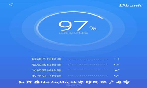 如何在MetaMask中修改賬戶(hù)名字