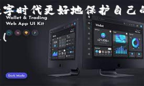 小狐錢(qián)包的私鑰在哪？保護你的數字資產(chǎn)安全指南！

小狐錢(qián)包, 私鑰, 數字資產(chǎn)/guanjianci

引言：數字貨幣時(shí)代的安全挑戰

在這個(gè)科技飛速發(fā)展的時(shí)代，數字貨幣已經(jīng)不再是一個(gè)遙不可及的概念，越來(lái)越多的人開(kāi)始關(guān)注和投資于數字資產(chǎn)。然而，隨著(zhù)資產(chǎn)的增值，隨之而來(lái)的安全問(wèn)題也隨之而來(lái)。私鑰作為數字錢(qián)包中最為核心的部分，其安全性直接關(guān)系到你的資產(chǎn)安全。今天，我們就來(lái)詳細探討一下“小狐錢(qián)包”的私鑰到底在哪里，以及如何保護你的數字資產(chǎn)不受到威脅。

小狐錢(qián)包簡(jiǎn)介

小狐錢(qián)包是一款廣受歡迎的數字貨幣錢(qián)包，憑借其友好的用戶(hù)界面和強大的功能而受到許多用戶(hù)的青睞。無(wú)論你是新手還是老手，小狐錢(qián)包都能滿(mǎn)足你的需求。該錢(qián)包不僅支持多種主流數字貨幣的存儲和交易，還具備較高的安全性和便捷性，成為了不少投資者的首選。

什么是私鑰？它的重要性

在深入討論小狐錢(qián)包的私鑰之前，我們首先需要了解什么是私鑰。私鑰是一個(gè)由一串隨機字符組成的密碼，區塊鏈上的所有交易都需要通過(guò)私鑰進(jìn)行簽名?？梢哉f(shuō)，私鑰就像是一把金鑰匙，只有擁有它，才能真正掌控你的數字資產(chǎn)。

如果私鑰丟失或被他人獲取，那么你的資產(chǎn)就可能面臨被盜或無(wú)法找回的風(fēng)險！因此，正確管理和存儲私鑰是每個(gè)數字資產(chǎn)持有者必須重視的責任。

小狐錢(qián)包的私鑰存放位置

在小狐錢(qián)包中，私鑰是如何存放的呢？實(shí)際上，小狐錢(qián)包在創(chuàng  )建錢(qián)包時(shí)，會(huì )自動(dòng)生成一對密鑰，即公鑰和私鑰。用戶(hù)在初始化錢(qián)包時(shí)，可以選擇導出私鑰，這個(gè)時(shí)候私鑰就會(huì )以一串字符的形式展示出來(lái)。用戶(hù)必須做好私鑰的備份，以防止未來(lái)的資產(chǎn)損失。

私鑰的顯示方式因應用版本的不同而有所差異。通常，用戶(hù)在錢(qián)包的設置或安全選項中，能夠找到“導出私鑰”或“備份私鑰”的選項。而為了安全起見(jiàn)，建議用戶(hù)在一個(gè)安全、離線(xiàn)的環(huán)境中備份這些重要信息，避免線(xiàn)上存儲可能帶來(lái)的安全隱患。

如何安全備份和存儲小狐錢(qián)包的私鑰

備份私鑰的方法多種多樣，但并非所有方法都具備同等的安全性。下面是一些推薦的方法，讓你的私鑰得到最安全的保護：

h41. 寫(xiě)在紙上/h4
盡管這聽(tīng)起來(lái)簡(jiǎn)單，但把私鑰寫(xiě)下來(lái)并保存在一個(gè)安全的地方是一個(gè)有效的選擇！可以將紙張放在保險箱中，確保只有自己能訪(fǎng)問(wèn)。

h42. 使用專(zhuān)業(yè)的硬件錢(qián)包/h4
硬件錢(qián)包如 Ledger 或 Trezor 等，可以為你的私鑰提供一個(gè)離線(xiàn)的存儲環(huán)境，大大降低了被盜的風(fēng)險。

h43. 加密存儲/h4
如果你選擇在數字設備上存儲私鑰，強烈建議加密該文件，并使用強密碼保護，避免被惡意軟件竊取。

h44. 分散存儲/h4
可以將私鑰分別保存在不同的地方，采用“分散儲存法”也是一種有效的保護措施，例如，將一部分信息存放在云端，另一部分寫(xiě)在紙上。

私鑰丟失將面臨的后果

想象一下，如果你不幸丟失了小狐錢(qián)包的私鑰，你的數字資產(chǎn)將無(wú)法恢復！多么令人心痛的事情！在這種情況下，你可能會(huì )感到無(wú)奈與絕望，畢竟在區塊鏈技術(shù)高度安全的環(huán)境下，一旦私鑰失效，資產(chǎn)的訪(fǎng)問(wèn)權就會(huì )喪失。

因此，定期檢查和更新平時(shí)存儲私鑰的方式，確保其安全，是每個(gè)數字貨幣投資者應盡的義務(wù)。

如何防止私鑰被盜

私鑰的安全不僅取決于用戶(hù)自己的操作，還受到外部環(huán)境的影響。為了保護你的數字資產(chǎn)，以下是一些防止私鑰被盜的有效措施：

h41. 定期更新密碼/h4
定期更換錢(qián)包密碼，使用復雜的密碼組合，可以有效增加被破解的難度。多么舒服的想法，有效減少被盜的風(fēng)險！

h42. 及時(shí)更新軟件/h4
保持小狐錢(qián)包以及你的設備系統始終更新至最新版本，確保您獲取最新的安全補丁，及時(shí)修復漏洞。

h43. 使用雙因素身份驗證/h4
許多數字資產(chǎn)錢(qián)包提供雙因素身份驗證功能，啟用這個(gè)功能可以提供額外的一層保護，即使有人盜取了你的密碼，仍需要通過(guò)第二步驗證才能訪(fǎng)問(wèn)賬戶(hù)。

h44. 提防網(wǎng)絡(luò )釣魚(yú)/h4
不要隨意點(diǎn)擊陌生鏈接，尤其是在涉及到錢(qián)包密碼或私鑰的請求上。永遠保持警惕，保護好個(gè)人信息！

結尾：你對私鑰的重要性有了更深的理解

總結來(lái)說(shuō)，私鑰是每一位數字貨幣持有者心中最重要的部分！它不只是簡(jiǎn)單的字符，而是掌握資產(chǎn)的關(guān)鍵。掌握其存放位置和安全備份的方法，能夠幫助你在這個(gè)數字時(shí)代更好地保護自己的財富。

對小狐錢(qián)包的私鑰有了清晰的認識后，投資者們應更加謹慎細心，確保資產(chǎn)不受威脅！只要我們保持警惕、不斷學(xué)習，就一定能夠在這條數字貨幣的道路上走得更遠！

希望這篇文章對你有所幫助，保護好你的私鑰，擁有更加美好的數字資產(chǎn)未來(lái)！