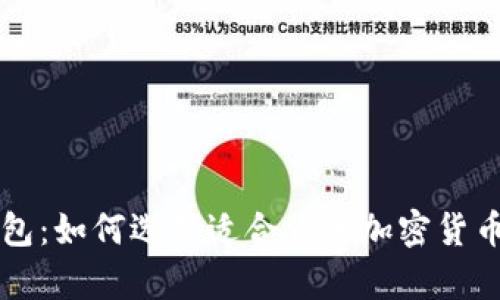 區塊鏈錢(qián)包:如何選擇適合你的加密貨幣存儲方案
