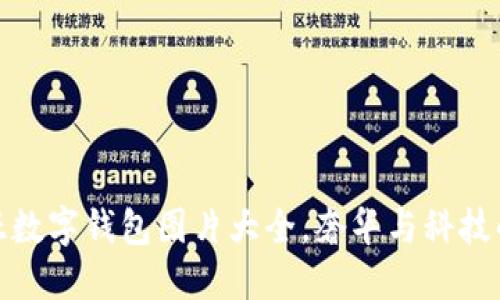 精美卡地亞數字錢(qián)包圖片大全，奢華與科技的完美結合