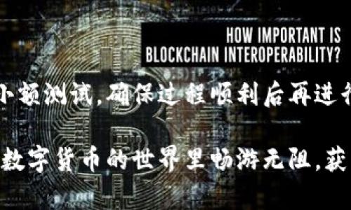如何將數字貨幣轉入小狐錢(qián)包？

如果你想將數字貨幣存放到小狐錢(qián)包里，這里將為你詳細介紹整個(gè)操作過(guò)程。小狐錢(qián)包以其用戶(hù)友好和安全性高而受到許多投資者的青睞。下面將分步驟為你分析如何將幣轉入小狐錢(qián)包，確保你順利進(jìn)行，并在過(guò)程中盡量不出現任何問(wèn)題。

第一步：下載并安裝小狐錢(qián)包

首先，你需要確保已經(jīng)在你的手機或電腦上下載并安裝了小狐錢(qián)包。你可以在官方網(wǎng)站或者應用商店中搜索“小狐錢(qián)包”，選擇官方應用進(jìn)行下載。安裝過(guò)程非常簡(jiǎn)單，只需要按照提示一步步操作即可。

第二步：注冊并創(chuàng  )建錢(qián)包

下載完成后，打開(kāi)小狐錢(qián)包應用。你需要創(chuàng  )建一個(gè)新錢(qián)包，遵循應用里的提示，輸入必要的信息。創(chuàng  )建錢(qián)包的過(guò)程中，你會(huì )被要求設置密碼，這個(gè)密碼很重要，一定要妥善保管！多么令人振奮！你即將在這里開(kāi)啟你的數字資產(chǎn)之旅！

第三步：備份錢(qián)包助記詞

當你的錢(qián)包創(chuàng  )建成功后，小狐錢(qián)包會(huì )生成一組助記詞。這組詞是你錢(qián)包的唯一識別碼，丟失或泄露可能會(huì )導致你的資金受到威脅！一定要將助記詞備份到安全的地方，不要與他人分享，確保你的財富安全。此時(shí)，不妨找個(gè)紙筆，認真寫(xiě)下這些助記詞。

第四步：獲取小狐錢(qián)包地址

在小狐錢(qián)包的界面中，你會(huì )看到你的錢(qián)包地址，這個(gè)地址是你轉幣的關(guān)鍵。在轉入任何數字貨幣之前，要確保你選擇的幣種與小狐錢(qián)包支持的幣種相匹配（例如，Ethereum、Bitcoin等）。你可以在“資產(chǎn)”頁(yè)面中找到這個(gè)錢(qián)包地址，點(diǎn)擊“復制”或“分享”功能，將地址復制到剪貼板。

第五步：從交易所提幣

現在，你需要打開(kāi)你存放數字貨幣的交易所（如幣安、火幣等），并登錄你的賬戶(hù)。找到你希望轉出的錢(qián)包，點(diǎn)擊“提現”或“提幣”功能。在零錢(qián)包中粘貼你剛才從小狐錢(qián)包中復制的錢(qián)包地址。

在提幣頁(yè)面中，輸入你要轉出的金額，并確認所有信息無(wú)誤后，提交提幣申請。此時(shí)，交易所可能會(huì )請求你進(jìn)行二次驗證（例如，通過(guò)手機驗證碼或郵箱確認），請按要求完成。等待幾分鐘后，種種繁復的操作終于到此為止！多么令人期待啊，看看你的幣是否到賬！

第六步：確認到賬

回來(lái)小狐錢(qián)包，刷新資產(chǎn)頁(yè)面，查看是否已經(jīng)到賬。如果一切順利，你就能看到轉入的數字貨幣了。太棒了！你的資產(chǎn)已經(jīng)安全存放在小狐錢(qián)包中了！

最后的提示

無(wú)論你是數字貨幣的新手還是老手，在轉幣過(guò)程中一定要小心翼翼，確保各個(gè)環(huán)節的信息準確無(wú)誤。建議你在轉賬前進(jìn)行小額測試，確保過(guò)程順利后再進(jìn)行大額轉賬。安全永遠是第一位的！

在小狐錢(qián)包的使用過(guò)程中，如果你有任何疑問(wèn)，可以隨時(shí)查看官方幫助文檔，或者加入相關(guān)的社區獲取幫助和建議。祝你在數字貨幣的世界里暢游無(wú)阻，獲得豐厚的回報！多么令人振奮的時(shí)代啊，數字資產(chǎn)正在重新塑造我們的財富觀(guān)念！