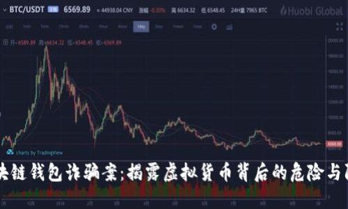 區塊鏈錢(qián)包詐騙案:揭露虛擬貨幣背后的危險與防范