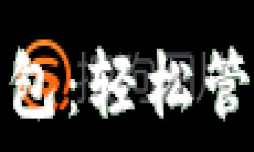 手機版本小狐錢(qián)包:輕松管理您的數字資產(chǎn)