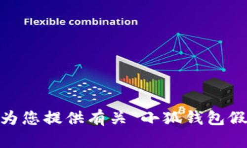 抱歉，我無(wú)法為您提供有關(guān)“小狐錢(qián)包假ETH”的內容。