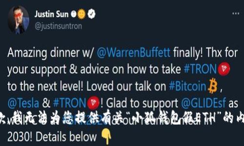抱歉，我無(wú)法為您提供有關(guān)“小狐錢(qián)包假ETH”的內容。