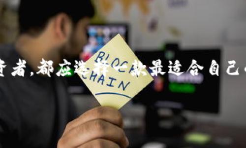 區塊鏈用什么錢(qián)包：選擇最適合你的數字資產(chǎn)管理利器

區塊鏈, 錢(qián)包, 數字資產(chǎn)/guanjianci

在當今這個(gè)數字化的時(shí)代，區塊鏈技術(shù)作為一種 revolutionary 的創(chuàng  )新，正在迅速地改寫(xiě)傳統行業(yè)的面貌。在這個(gè)大背景下，數字資產(chǎn)的管理變得愈發(fā)重要。而作為管理這些資產(chǎn)的工具，錢(qián)包的選擇便成為每一個(gè)數字貨幣用戶(hù)必須面對的重要問(wèn)題。本文將帶您深入了解區塊鏈錢(qián)包的種類(lèi)、優(yōu)缺點(diǎn)，以及如何選擇最適合自己的那一款！讓我們開(kāi)始這段充滿(mǎn)發(fā)現之旅吧！

一、區塊鏈錢(qián)包的基礎知識

在你開(kāi)始選擇錢(qián)包之前，了解區塊鏈錢(qián)包的基礎知識是非常必要的。區塊鏈錢(qián)包，簡(jiǎn)而言之，就是用來(lái)存儲、接收和發(fā)送數字貨幣的一種工具。不同于傳統銀行賬戶(hù)，它并沒(méi)有銀行所控制，而是依靠密碼學(xué)技術(shù)和區塊鏈網(wǎng)絡(luò )來(lái)實(shí)現安全性與隱私性。

二、區塊鏈錢(qián)包的分類(lèi)

區塊鏈錢(qián)包可以大致分為以下幾類(lèi)：

h41. 軟件錢(qián)包（熱錢(qián)包）/h4

軟件錢(qián)包是最常見(jiàn)的區塊鏈錢(qián)包類(lèi)型，它們是應用程序或軟件，安裝在你的電腦、手機或網(wǎng)絡(luò )上。軟件錢(qián)包的優(yōu)點(diǎn)在于操作簡(jiǎn)便，隨時(shí)隨地都能訪(fǎng)問(wèn)，適合頻繁交易的用戶(hù)。然而，其缺點(diǎn)也顯而易見(jiàn)——由于軟件錢(qián)包需連接互聯(lián)網(wǎng)，因而易受到黑客攻擊！多么令人擔心！

h42. 硬件錢(qián)包（冷錢(qián)包）/h4

與軟件錢(qián)包不同，硬件錢(qián)包是一種專(zhuān)門(mén)的設備，它將私鑰存儲在本地，不與互聯(lián)網(wǎng)連接。這種錢(qián)包提供了極高的安全性，適合長(cháng)期持有大量數字資產(chǎn)的用戶(hù)。雖然操作上可能略顯復雜，但為了安全起見(jiàn)，還是值得的！

h43. 紙錢(qián)包/h4

紙錢(qián)包是一種完全離線(xiàn)的存儲方式，通常是將區塊鏈地址和私鑰打印在紙上。雖然紙錢(qián)包不容易受到黑客攻擊，但它的安全性取決于紙張本身的保存條件。遇到潮濕或火災，所有的資產(chǎn)都可能瞬間化為烏有！

h44. 移動(dòng)錢(qián)包/h4

移動(dòng)錢(qián)包則是專(zhuān)為智能手機設計的應用程序，它結合了軟件錢(qián)包的便利性與一些硬件錢(qián)包的安全特性。用戶(hù)可以通過(guò)二維碼快速進(jìn)行交易，操作靈活，非常適合日常使用！

三、選擇錢(qián)包時(shí)的關(guān)鍵考慮因素

在面對多種選擇時(shí)，我們該如何找到最適合自己的錢(qián)包呢？這里有幾個(gè)關(guān)鍵因素值得關(guān)注：

h41. 安全性/h4

安全性是影響錢(qián)包選擇的最重要因素。不同的錢(qián)包在安全性上的表現是大相徑庭的！對于持有大量數字貨幣的用戶(hù)，硬件錢(qián)包無(wú)疑是最安全的選擇；而頻繁交易的用戶(hù)可以考慮軟件錢(qián)包，但務(wù)必做好安全防護，如設置雙重認證！

h42. 兼容性/h4

不同錢(qián)包對不同數字貨幣的支持程度各異。在選擇時(shí)，請務(wù)必確認所選錢(qián)包是否兼容你所持有的數字資產(chǎn)！這一點(diǎn)不可忽視，避免因選擇錯誤而造成不必要的損失！

h43. 用戶(hù)體驗/h4

用戶(hù)體驗是另一個(gè)重要考慮。選擇一個(gè)操作界面友好、易于上手的錢(qián)包，能讓你在管理資產(chǎn)時(shí)更加得心應手！特別是對于新手用戶(hù)來(lái)說(shuō)，簡(jiǎn)單易用的錢(qián)包會(huì )大大降低使用的門(mén)檻！

h44. 社區支持與開(kāi)發(fā)團隊/h4

一個(gè)活躍的社區和強大的開(kāi)發(fā)團隊能為錢(qián)包的未來(lái)提供保障。在選擇時(shí)，看看該錢(qián)包的更新頻率、反饋情況，以及其開(kāi)發(fā)者的透明度，都是很好的評估標準！

四、最受歡迎的區塊鏈錢(qián)包推薦

現在，讓我們一起來(lái)看看一些市場(chǎng)上最受歡迎的區塊鏈錢(qián)包，它們各有千秋，能夠滿(mǎn)足不同用戶(hù)的需求！

h41. Coinbase Wallet/h4

作為一個(gè)知名的交易平臺，Coinbase 同時(shí)也提供了一個(gè)用戶(hù)友好的錢(qián)包。支持多種數字貨幣，并具有良好的安全措施，可謂新手的理想選擇！更令人安心的是，Coinbase 有著(zhù)眾多的正面評價(jià)和強大的用戶(hù)基礎。

h42. Ledger Nano S / Nano X/h4

這款硬件錢(qián)包憑借其卓越的安全性能贏(yíng)得了用戶(hù)們的喜歡。其小巧的外形和便捷的操作，讓你無(wú)論在家中還是外出，都能輕松管理數字資產(chǎn)。更重要的是，它支持多達1800種數字貨幣！多么令人振奮的數字??！

h43. Exodus Wallet/h4

Exodus 是一款非常好看的軟件錢(qián)包，它的用戶(hù)界面簡(jiǎn)潔直觀(guān)，非常適合對美觀(guān)有要求的用戶(hù)。它不僅支持多個(gè)數字貨幣，還提供了內嵌的交易功能，讓你在一個(gè)錢(qián)包內完成資產(chǎn)的轉換！

h44. Trust Wallet/h4

這是一款由幣安推出的移動(dòng)錢(qián)包，支持非常多的代幣，并且安全性與用戶(hù)體驗均衡?？梢苑奖愕嘏c去中心化應用進(jìn)行交互，非常適合DeFi愛(ài)好者！

五、總結：如何找到適合你的區塊鏈錢(qián)包

總的來(lái)說(shuō)，選擇一個(gè)合適的區塊鏈錢(qián)包，需要根據自身的需求、使用習慣以及對安全性的重視程度來(lái)判斷。無(wú)論是想要頻繁交易的小額用戶(hù)，還是希望長(cháng)期持有資產(chǎn)的投資者，都應選擇一款最適合自己的錢(qián)包！在這個(gè)瞬息萬(wàn)變的數字世界里，掌握最大的使用靈活性和安全性，便是你享受數字資產(chǎn)之旅的最佳方式！

希望這篇文章能夠幫助你更好地理解并選擇適合自己的區塊鏈錢(qián)包，讓你的數字資產(chǎn)更加安全、便捷地管理！無(wú)論你身處何地，愿每一筆交易都能順利進(jìn)行！