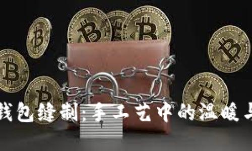 小狐錢(qián)包縫制:手工藝中的溫暖與精致