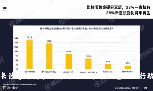 長(cháng)沙警方重拳出擊:打擊區塊鏈錢(qián)包犯罪行動(dòng)